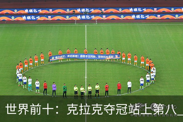 世界前十：克拉克夺冠站上第八 罗斯反弹到第六