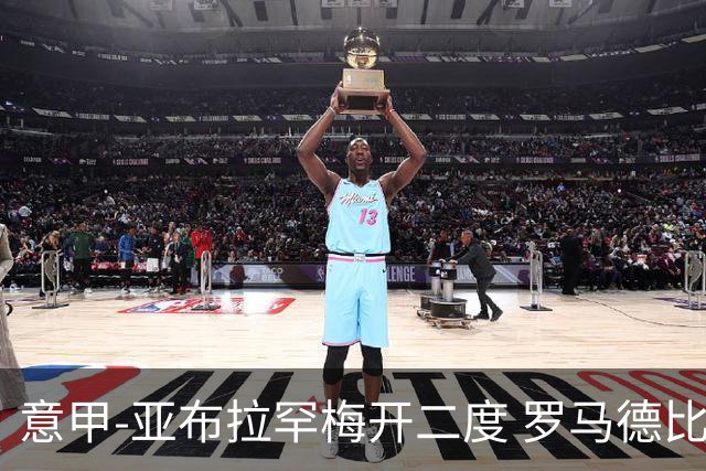 意甲-亚布拉罕梅开二度 罗马德比战3-0完胜拉齐奥