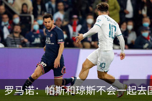 罗马诺：帕斯和琼斯不会一起去国米 科莫将与皇马会面仍握主动权