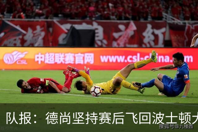 队报：德尚坚持赛后飞回波士顿大本营，法国队训练推迟1小时